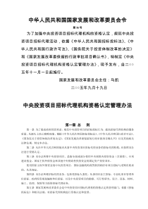 中央投资项目招标代理机构资格认定管理办法(发改委第36号令)