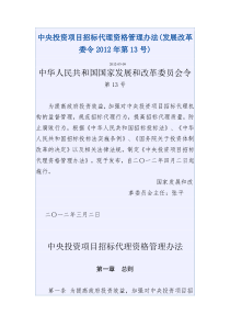 中央投资项目招标代理资格管理办法(发展改革委令2012年第13号)