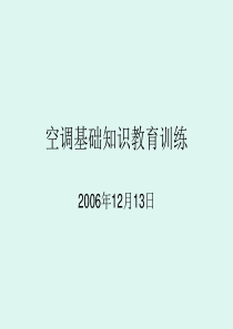 中央空调基础知识培训资料.