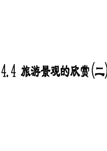 高中地理课件旅游景观的欣赏(二444554