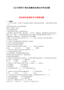 九江市领导干部任前廉政法规知识考试试题