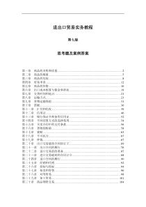 《进出口贸易实务教程》(第七版)思考题及案例参考答案30章全