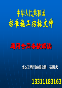 九部委招标文件讲解合同条款