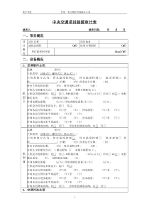 中央空调项目能源审计表