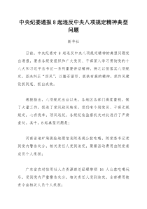 中央纪委通报8起违反中央八项规定精神典型问题