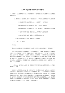 中央纪检委全体会议上的工作报告