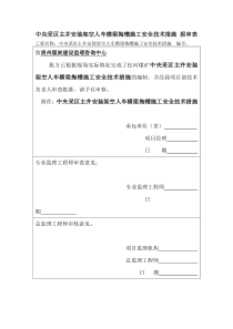 中央采区主井安装架空人车横梁掏槽施工安全技术措施报审表