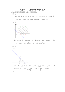 习题十二二重积分的概念与性质(2012)河海大学高数习题答案