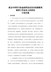 中学学习张金标同志在克州党委教育教师工作会议上的讲话方案