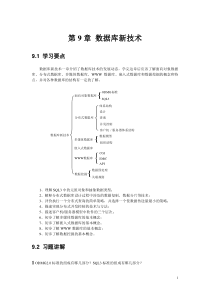 习题集第9章数据库新技术