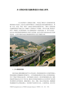 乡土景观对现代道路景观设计的意义研究