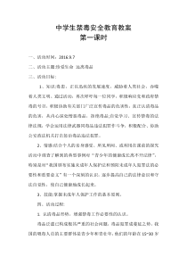 中学生禁毒安全教育教案