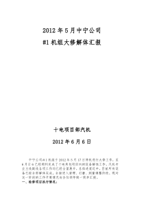 中宁公司1机大修解体汇报材料201205