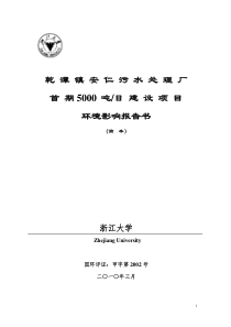 乾潭镇安仁污水处理厂首期5000吨日建设项目环境影响报告书