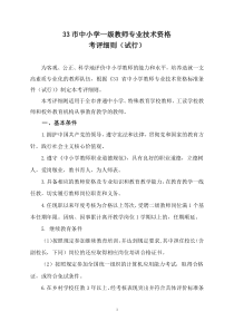 中小学教师一级专业技术资格考评细则