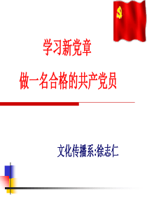 争做合格的共产党员