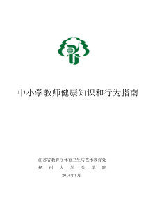 中小学教师健康知识和行为指南