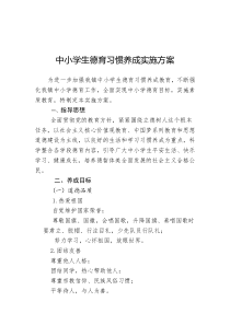 中小学生德育习惯养成实施方案