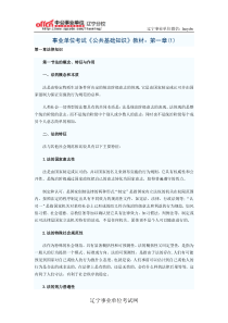 事业单位考试《公共基础知识》教材第一章