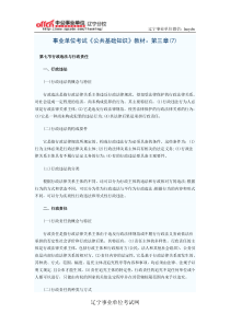 事业单位考试《公共基础知识》教材第三章(7)