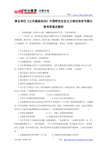 事业单位《公共基础知识》中国特色社会主义理论体系专题与参考答案及解析