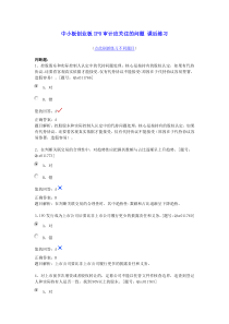 中小板创业板IPO审计应关注的问题课后练习