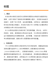 中小水库综合信息化系统