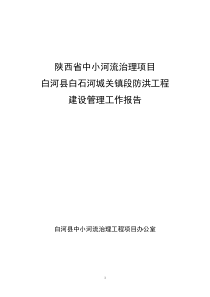 中小河流治理项目防洪工程建设管理工作报告