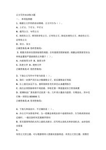 事业单位考试公共基础专项练习题-公文改错部分