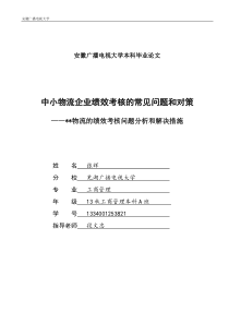 中小物流企业绩效考核的常见问题和对策