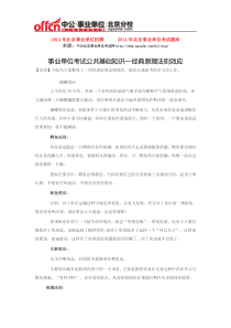 事业单位考试公共基础知识—经典原理法则效应