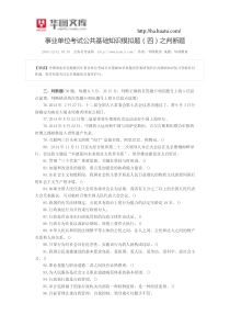 事业单位考试公共基础知识模拟题(四)之判断题