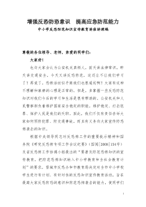 中小学反恐防恐知识专题讲座稿