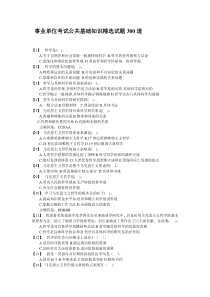 事业单位考试备考公共基础知识精选试题300道