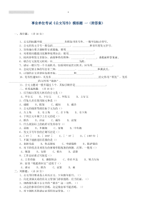 事业单位考试备考公文写作模拟试题及答案