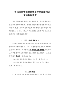 中山大学管理学院博士生发表学术论文的具体规定