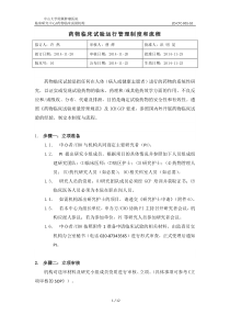 中山大学附属肿瘤医院药物临床试验运行管理制度和流程-发布版