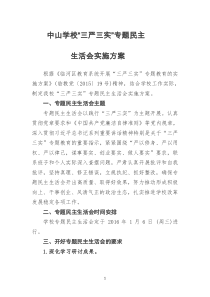 中山学校“三严三实题民主生活会实施方案