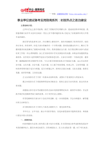 事业单位面试备考实用指南系列时政热点之政治建设