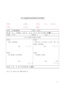 中山市促进就业创业补贴资金申请审批表(1)