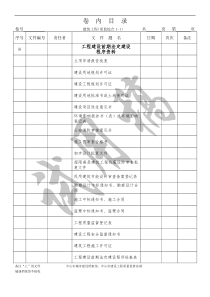 中山市建筑工程卷内目录(全)