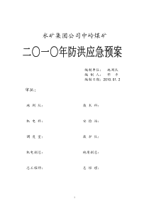 中岭煤矿二○一○年防洪应急预案