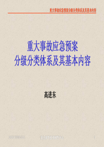 事故应急预案分级分类体系及其基本内容