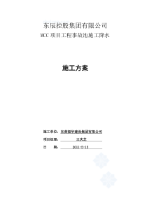 事故水池降水施工方案