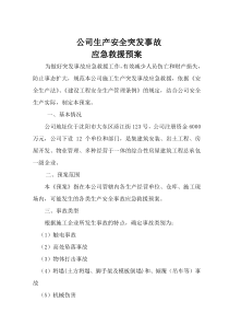 二O一一年公司突发事故应急救援预案