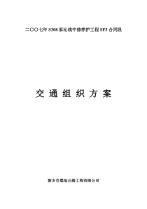 二〇〇七年S308冢沁线中修养护工程SF3合同段交通组织方案