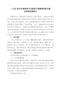 二七区2009年领导班子及领导干部绩效考核方案