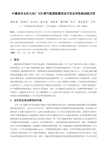 中德技术合作火电厂SCR烟气脱硝装置的运行优化和性能试验示范_0