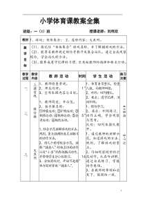 小学体育课教案全集.doc