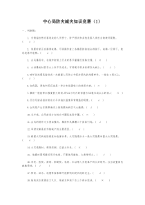 中心局防灾减灾知识竞赛